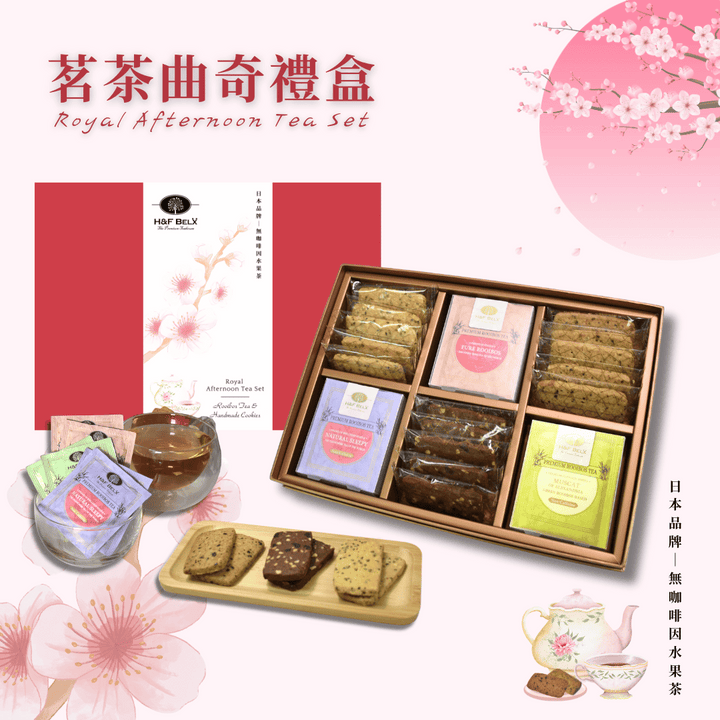 茗茶曲奇禮盒 Royal Afternoon Tea Set